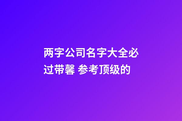 两字公司名字大全必过带馨 参考顶级的-第1张-公司起名-玄机派